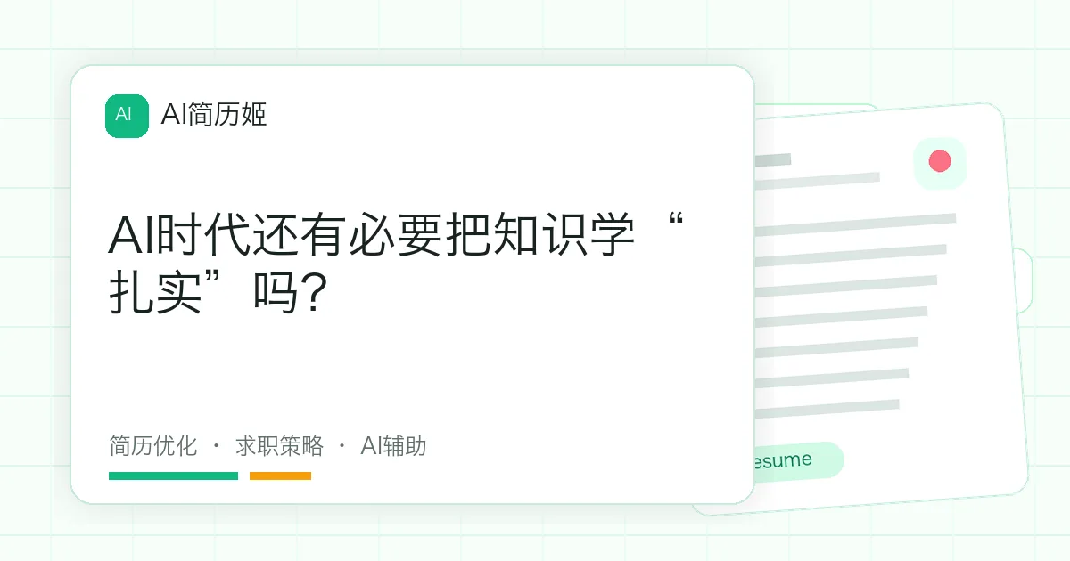 AI时代还有必要把知识学“扎实”吗？