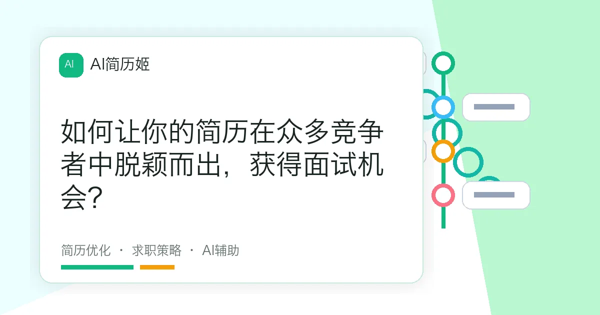 如何让你的简历在众多竞争者中脱颖而出，获得面试机会？