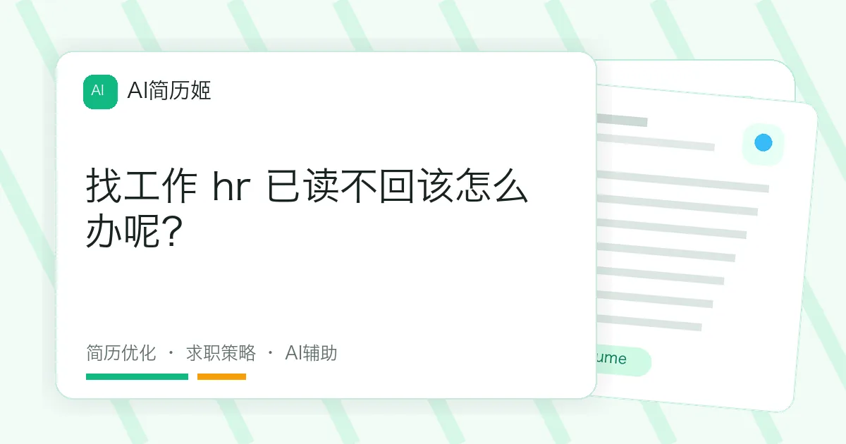 找工作 hr 已读不回该怎么办呢？