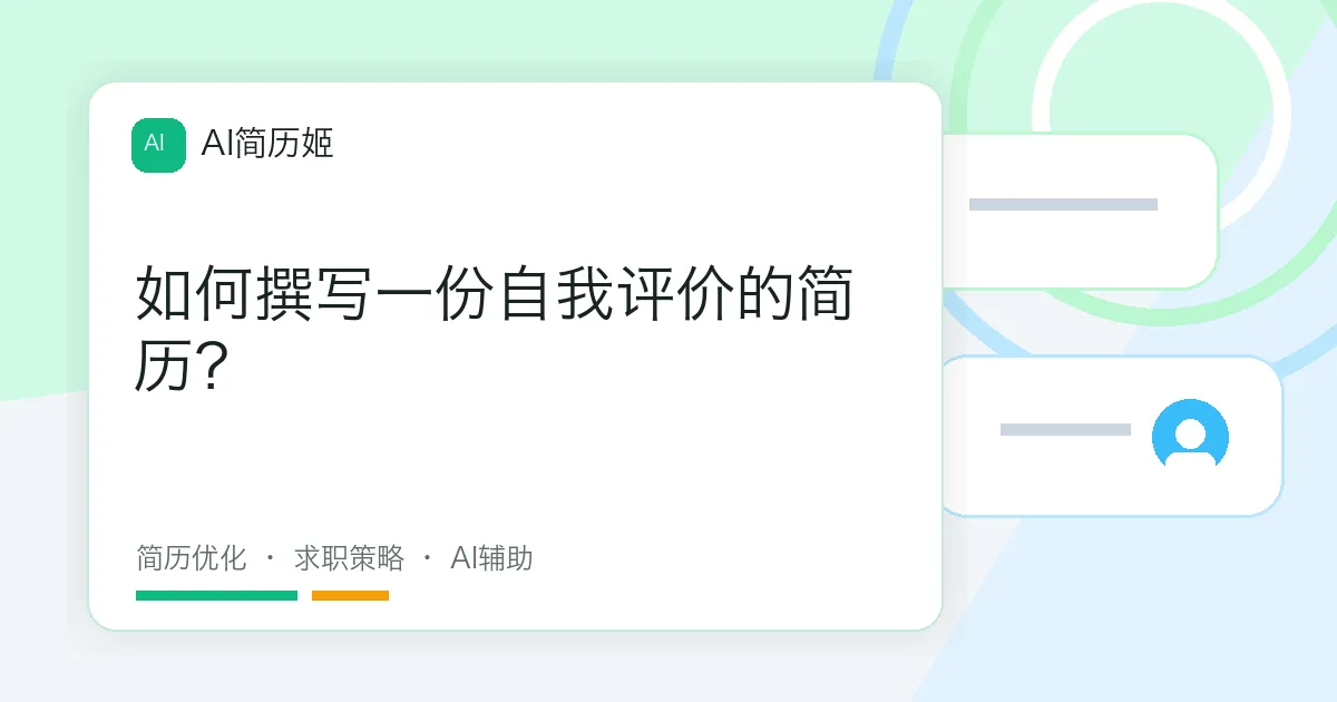 如何撰写一份自我评价的简历？