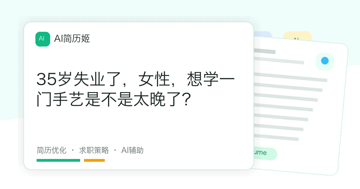 35岁失业了，女性，想学一门手艺是不是太晚了?