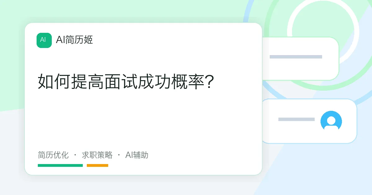 如何提高面试成功概率?