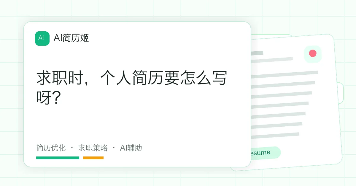 求职时，个人简历要怎么写呀？