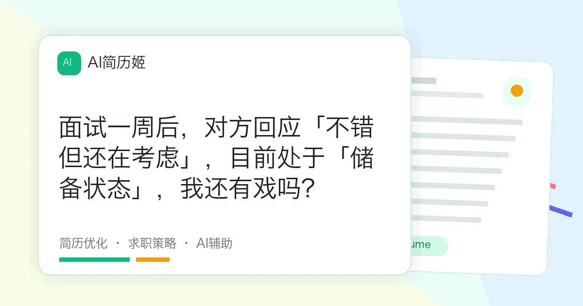 面试一周后，对方回应「不错但还在考虑」，目前处于「储备状态」，我还有戏吗?