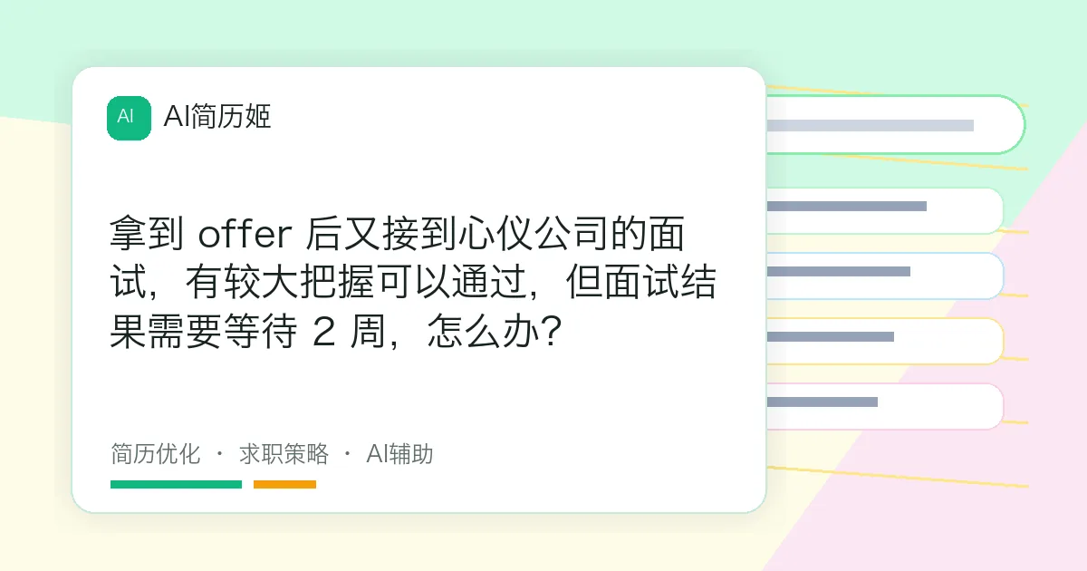 拿到 offer 后又接到心仪公司的面试，有较大把握可以通过，但面试结果需要等待 2 周，怎么办？