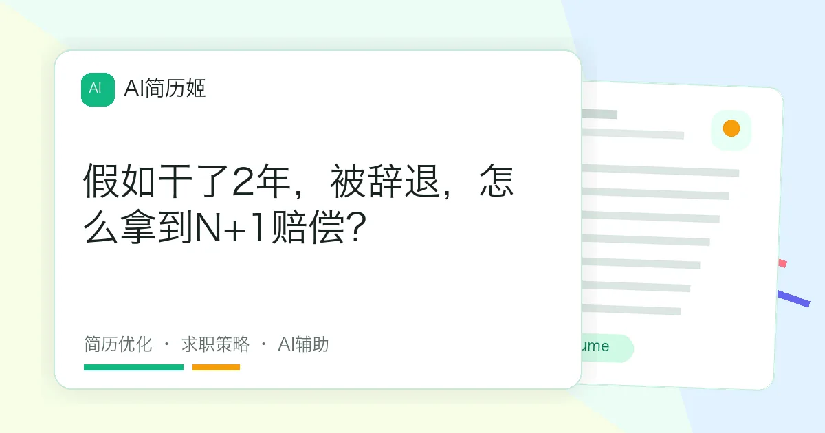 假如干了2年，被辞退，怎么拿到N+1赔偿？