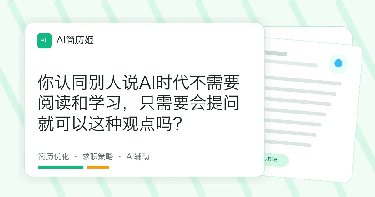 你认同别人说AI时代不需要阅读和学习，只需要会提问就可以这种观点吗？