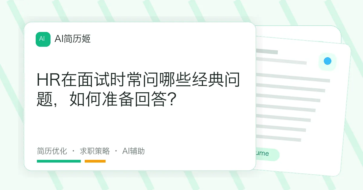 HR在面试时常问哪些经典问题，如何准备回答？