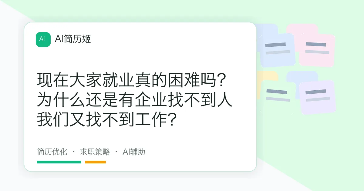 现在大家就业真的困难吗？为什么还是有企业找不到人 我们又找不到工作?