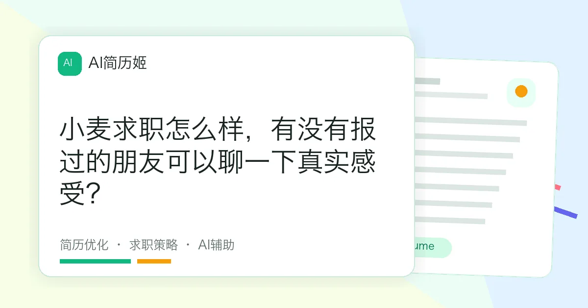 小麦求职怎么样，有没有报过的朋友可以聊一下真实感受？