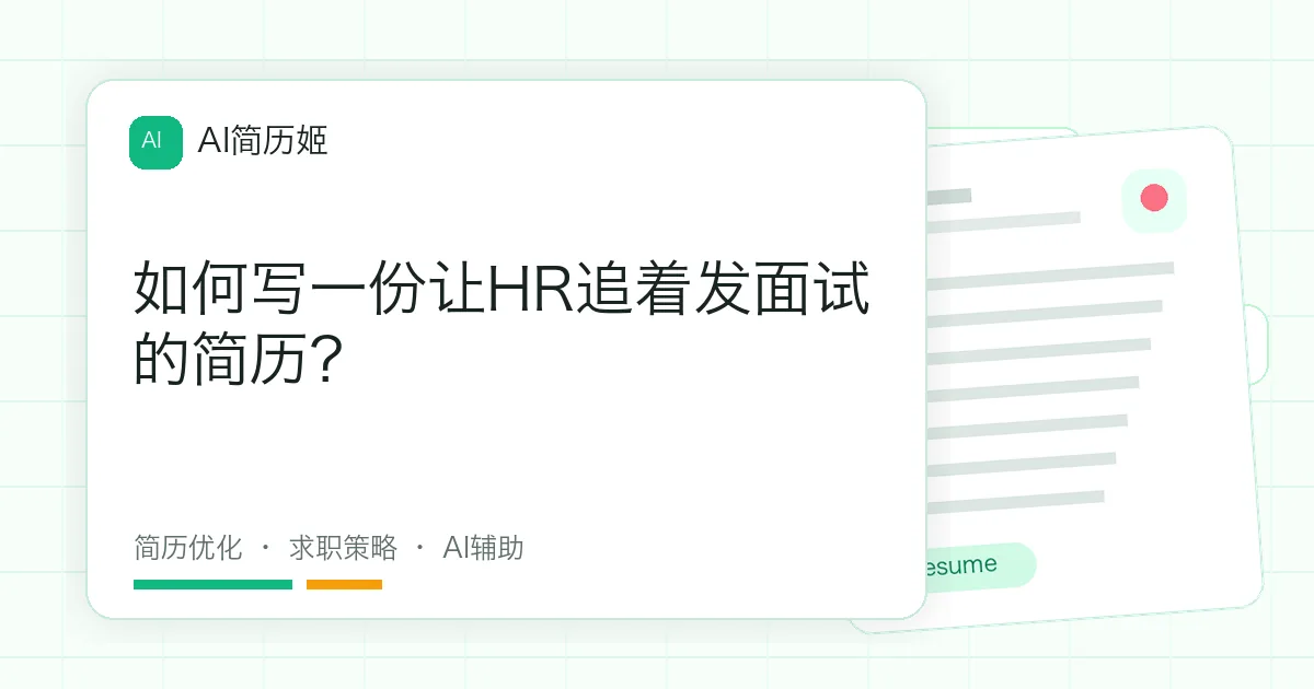 如何写一份让HR追着发面试的简历？