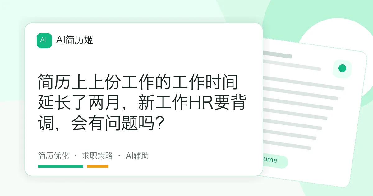 简历上上份工作的工作时间延长了两月，新工作HR要背调，会有问题吗？
