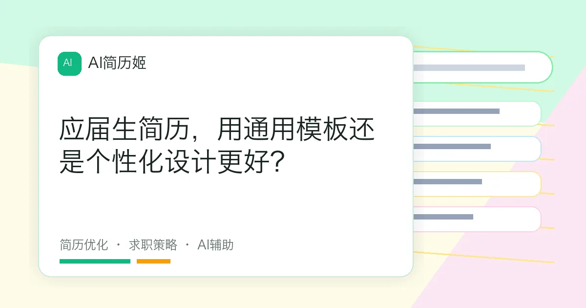 应届生简历，用通用模板还是个性化设计更好？