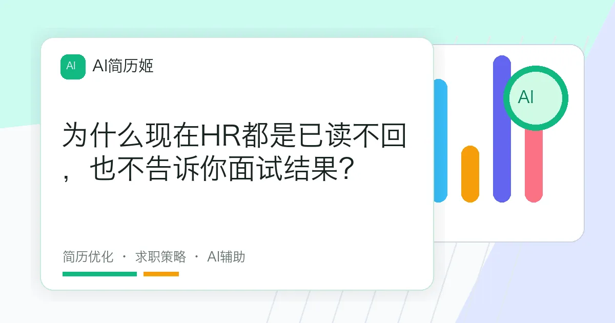 为什么现在HR都是已读不回，也不告诉你面试结果？