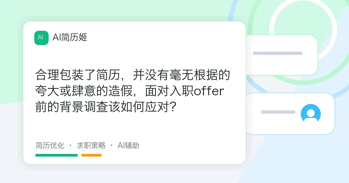 合理包装了简历，并没有毫无根据的夸大或肆意的造假，面对入职offer前的背景调查该如何应对？