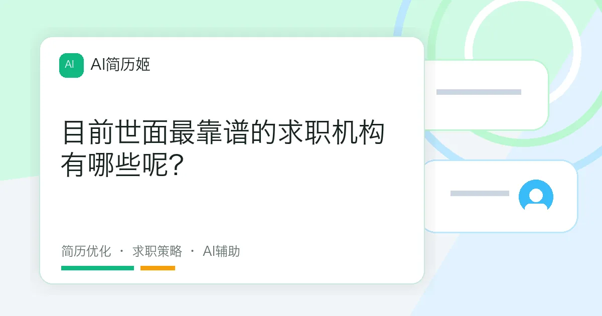 目前世面最靠谱的求职机构有哪些呢?