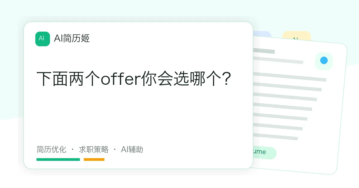 下面两个offer你会选哪个？