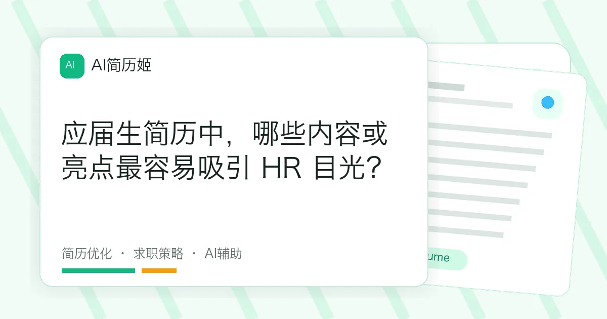 应届生简历中，哪些内容或亮点最容易吸引 HR 目光？
