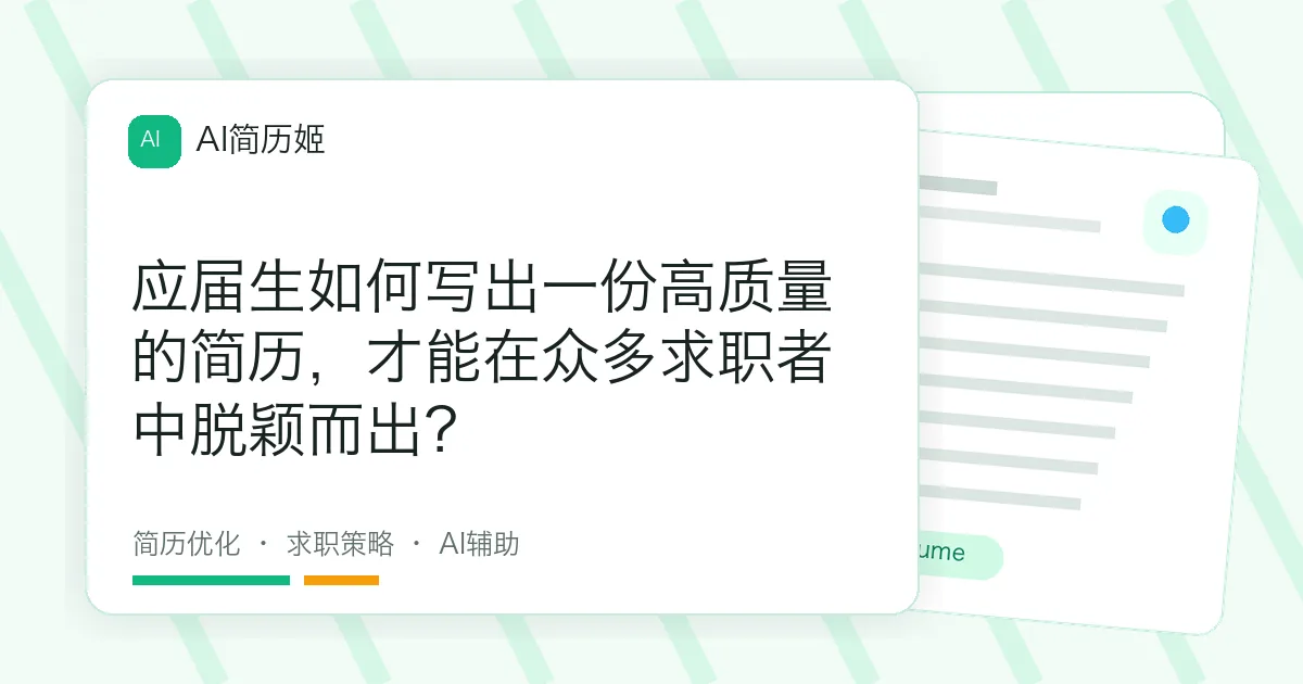 应届生如何写出一份高质量的简历，才能在众多求职者中脱颖而出？