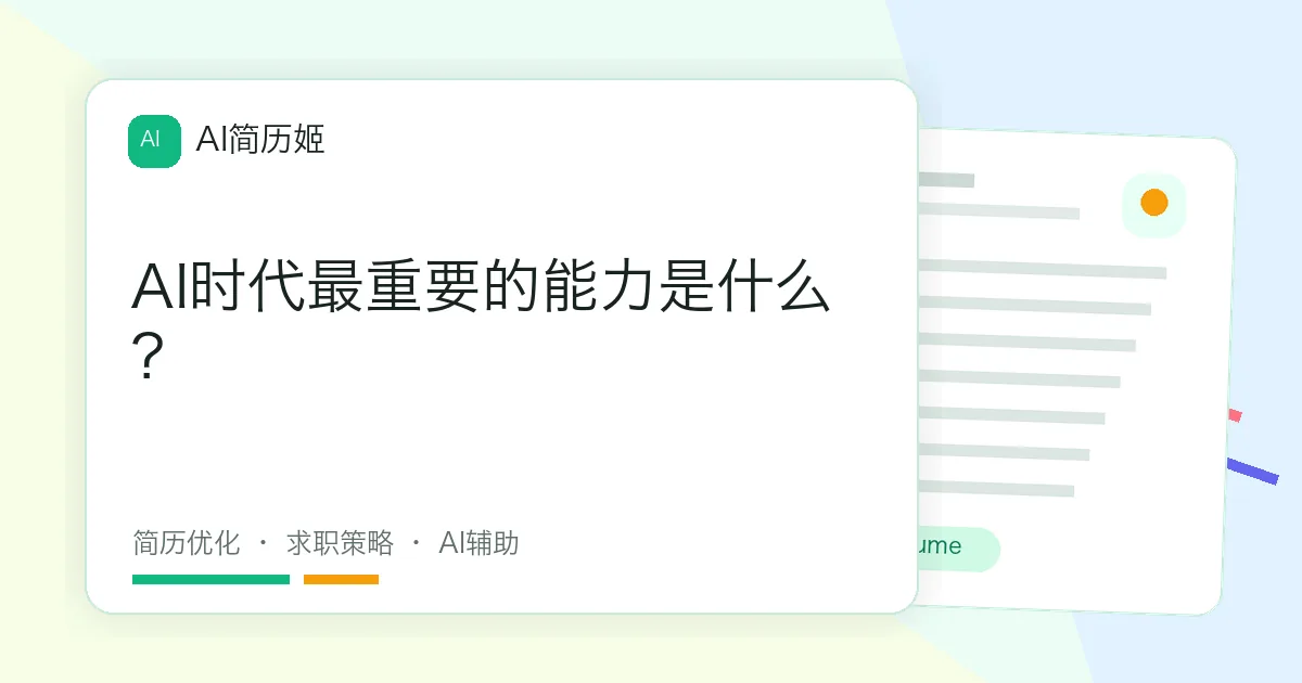 AI时代最重要的能力是什么？