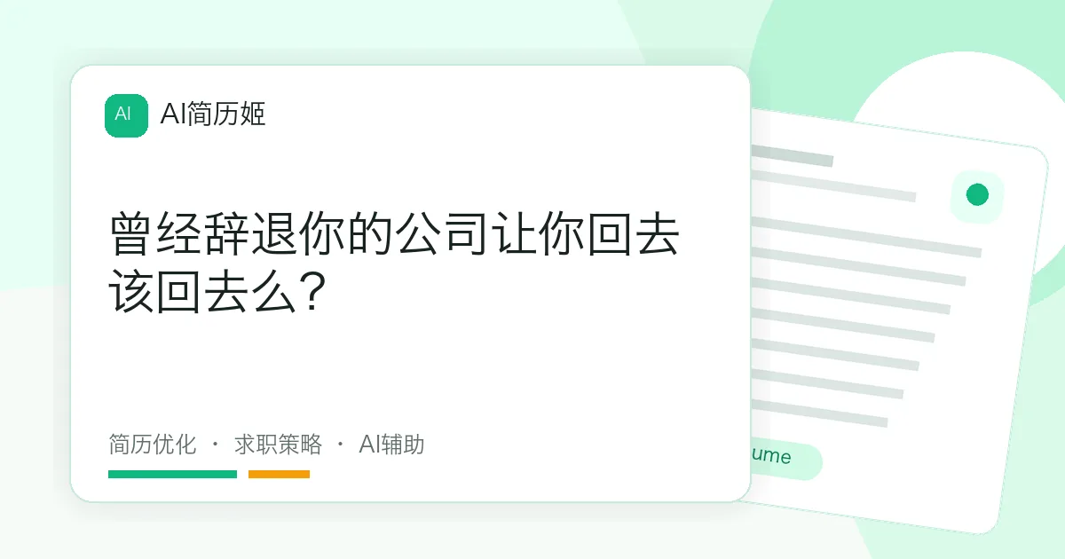 曾经辞退你的公司让你回去该回去么？