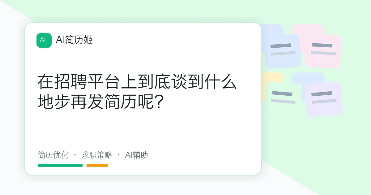 在招聘平台上到底谈到什么地步再发简历呢？