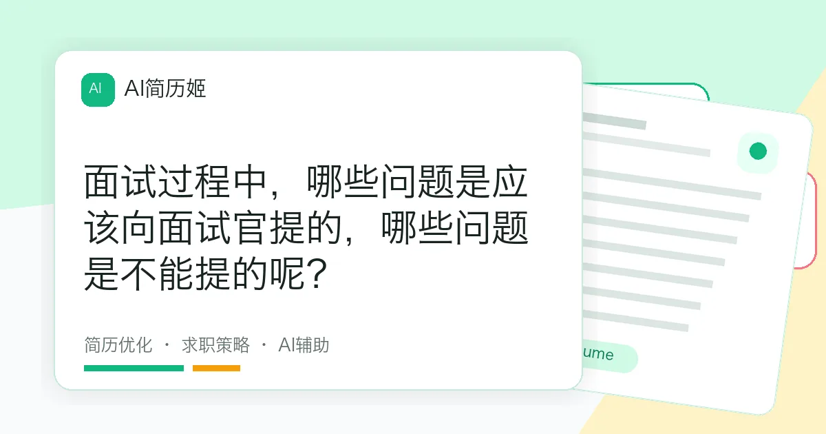 面试过程中，哪些问题是应该向面试官提的，哪些问题是不能提的呢？