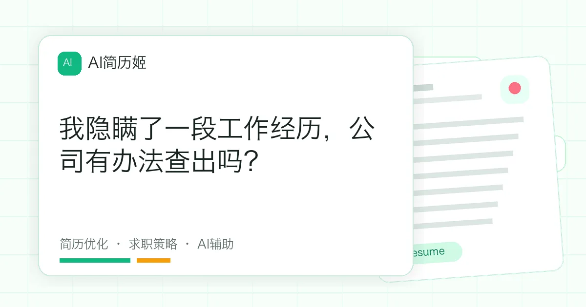 我隐瞒了一段工作经历，公司有办法查出吗？