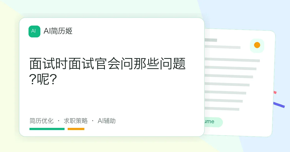 面试时面试官会问那些问题?呢?