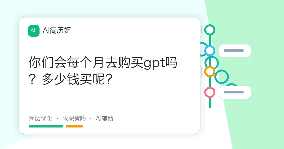 你们会每个月去购买gpt吗？多少钱买呢？