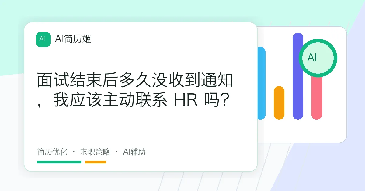 面试结束后多久没收到通知，我应该主动联系 HR 吗？
