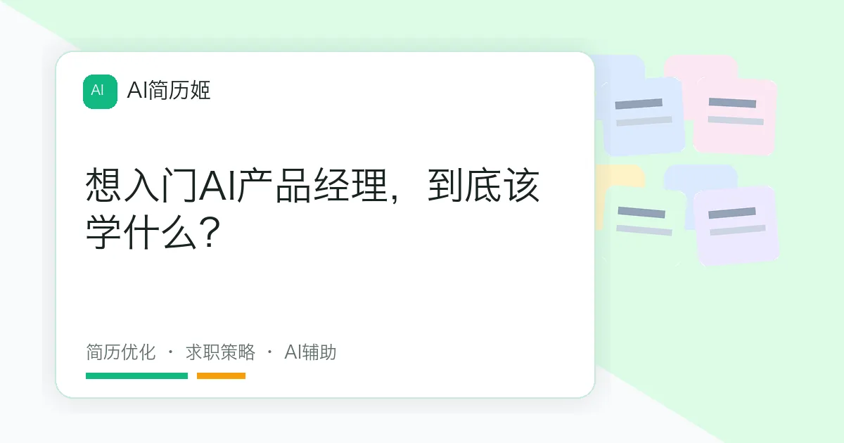 想入门AI产品经理，到底该学什么？