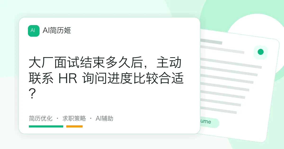 大厂面试结束多久后，主动联系 HR 询问进度比较合适？