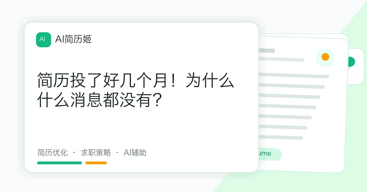 简历投了好几个月！为什么什么消息都没有？