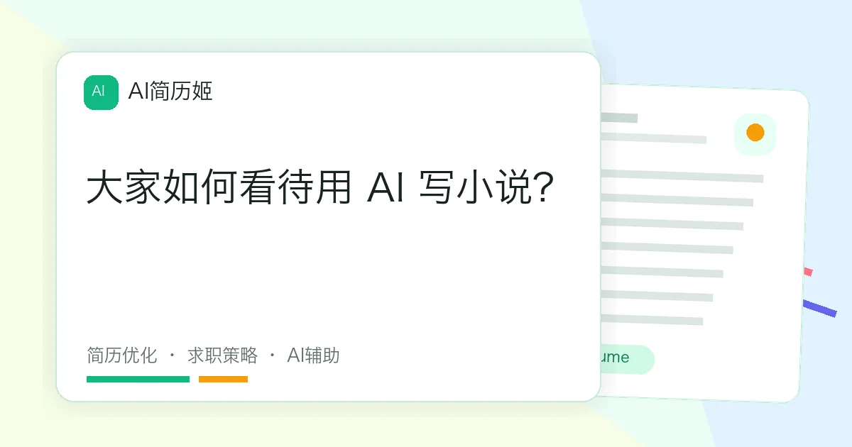 大家如何看待用 AI 写小说?