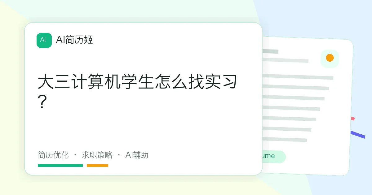 大三计算机学生怎么找实习？