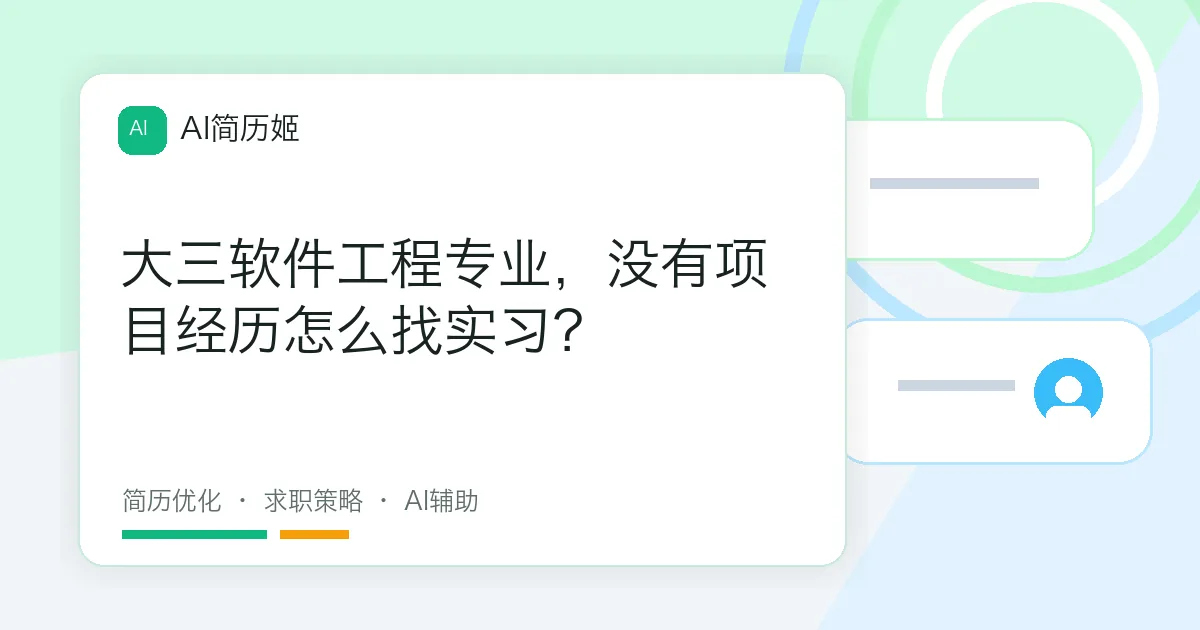 大三软件工程专业，没有项目经历怎么找实习？