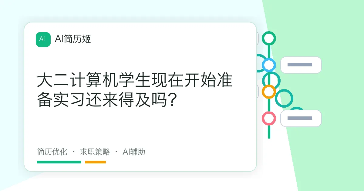 大二计算机学生现在开始准备实习还来得及吗？