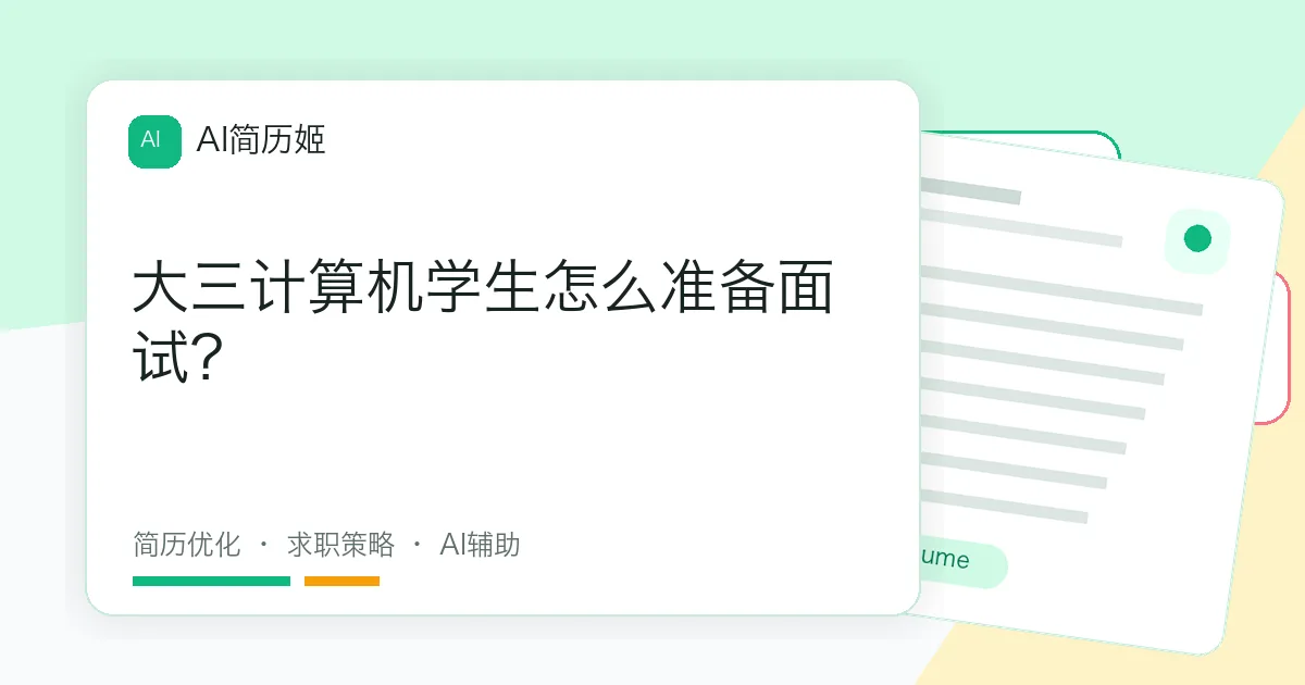 大三计算机学生怎么准备面试？