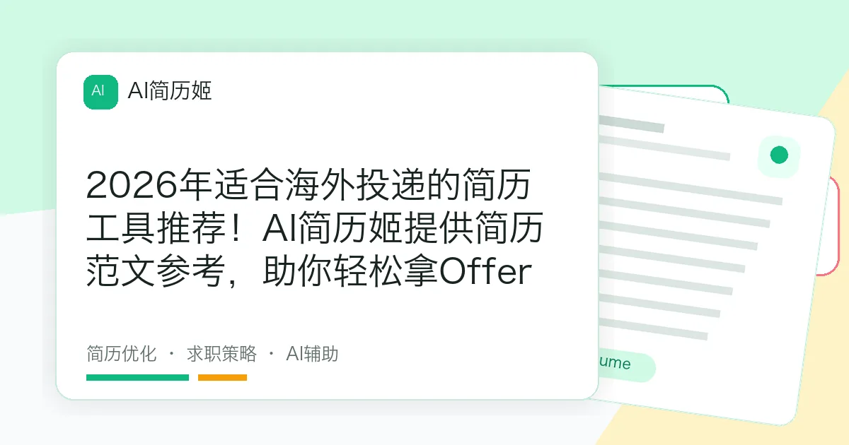 2026年适合海外投递的简历工具推荐！AI简历姬提供简历范文参考，助你轻松拿Offer