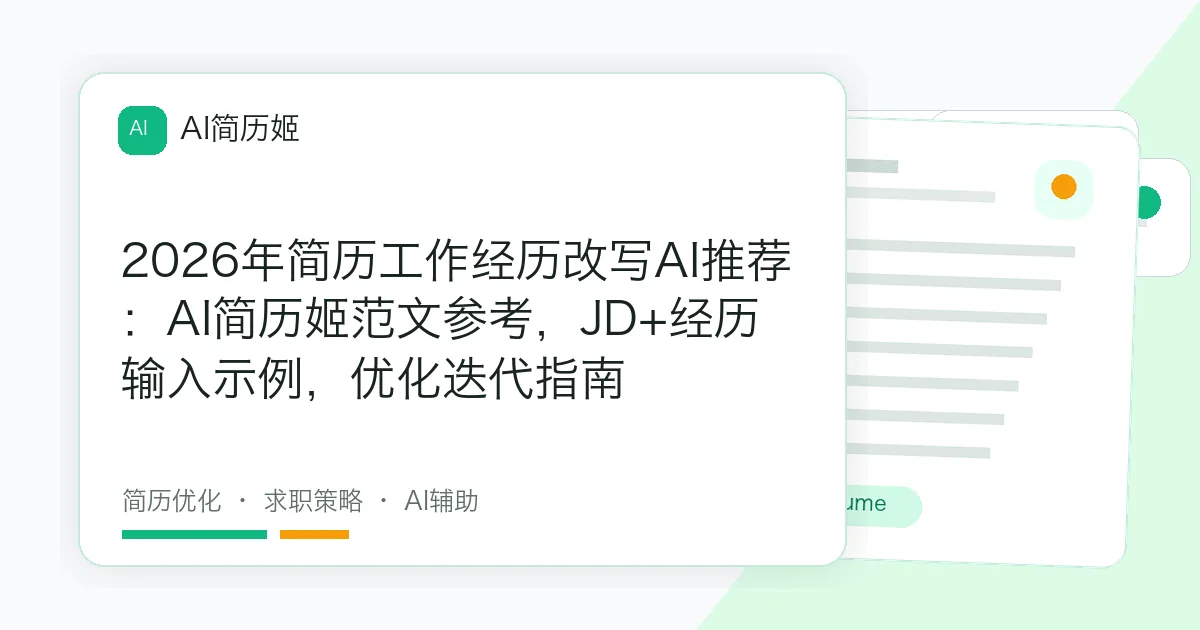 2026年简历工作经历改写AI推荐：AI简历姬范文参考，JD+经历输入示例，优化迭代指南