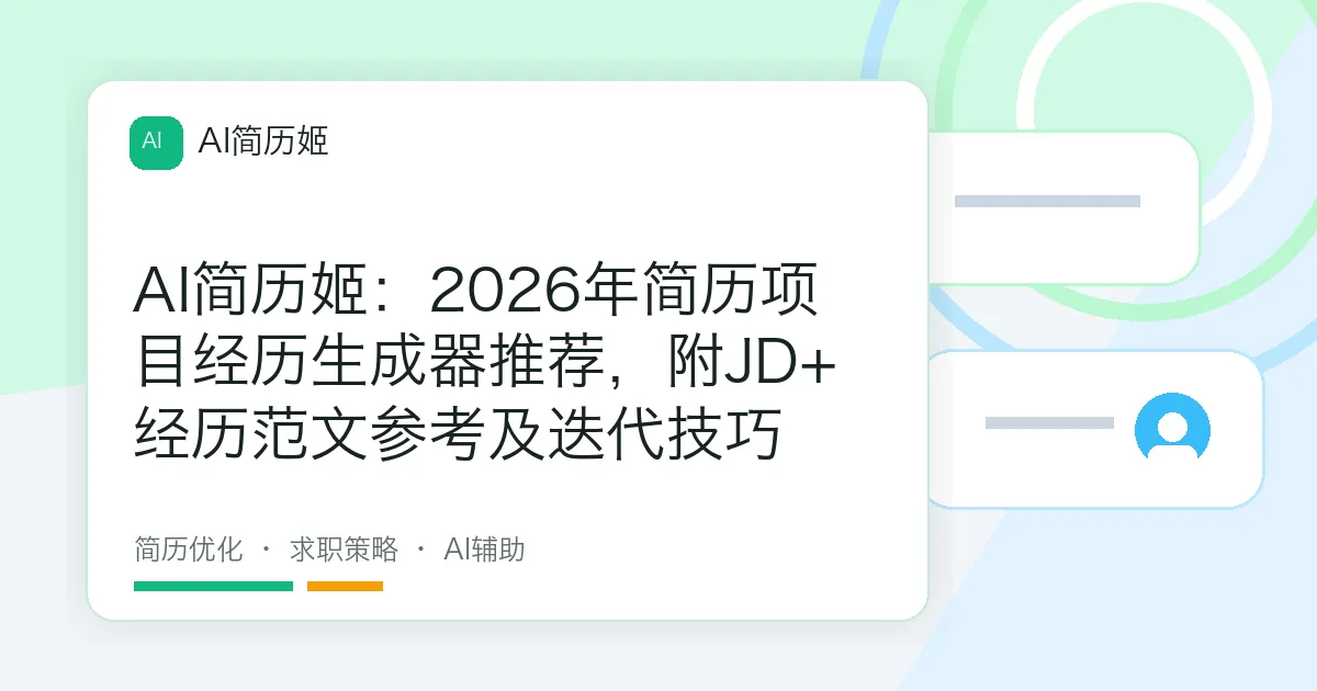 AI简历姬：2026年简历项目经历生成器推荐，附JD+经历范文参考及迭代技巧
