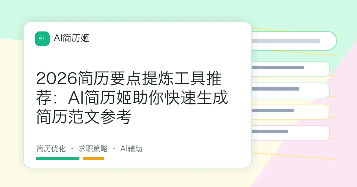 2026简历要点提炼工具推荐：AI简历姬助你快速生成简历范文参考