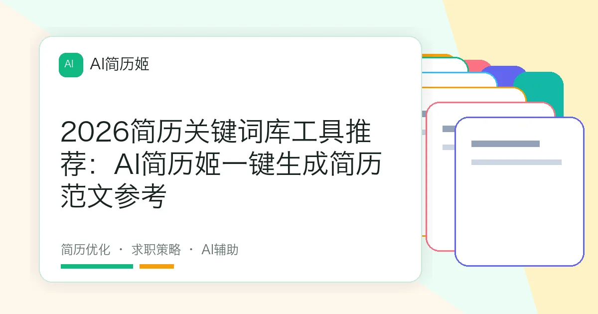 2026简历关键词库工具推荐：AI简历姬一键生成简历范文参考