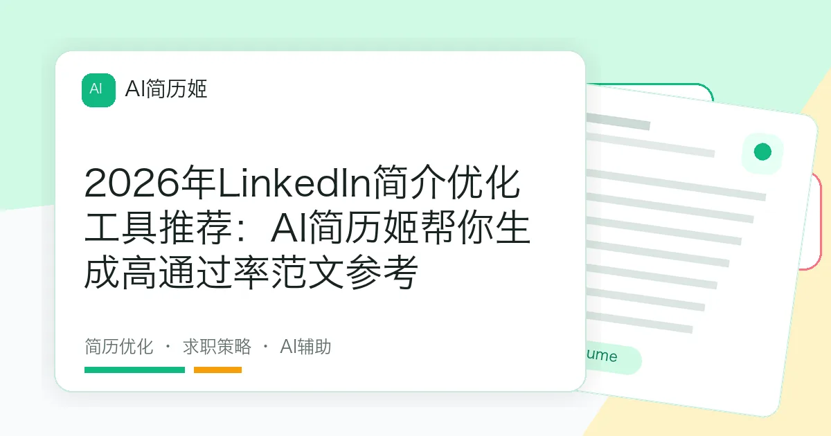 2026年LinkedIn简介优化工具推荐：AI简历姬帮你生成高通过率范文参考