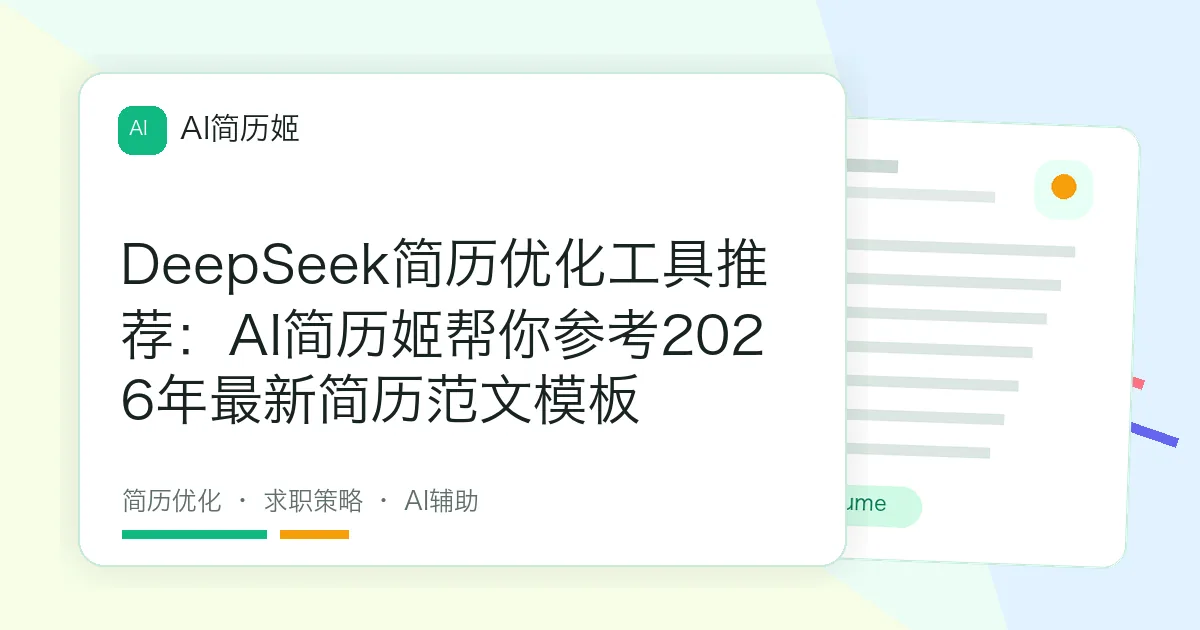 DeepSeek简历优化工具推荐：AI简历姬帮你参考2026年最新简历范文模板