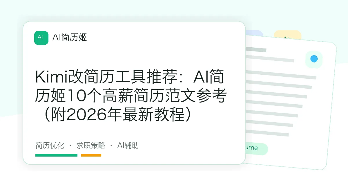Kimi改简历工具推荐：AI简历姬10个高薪简历范文参考（附2026年最新教程）