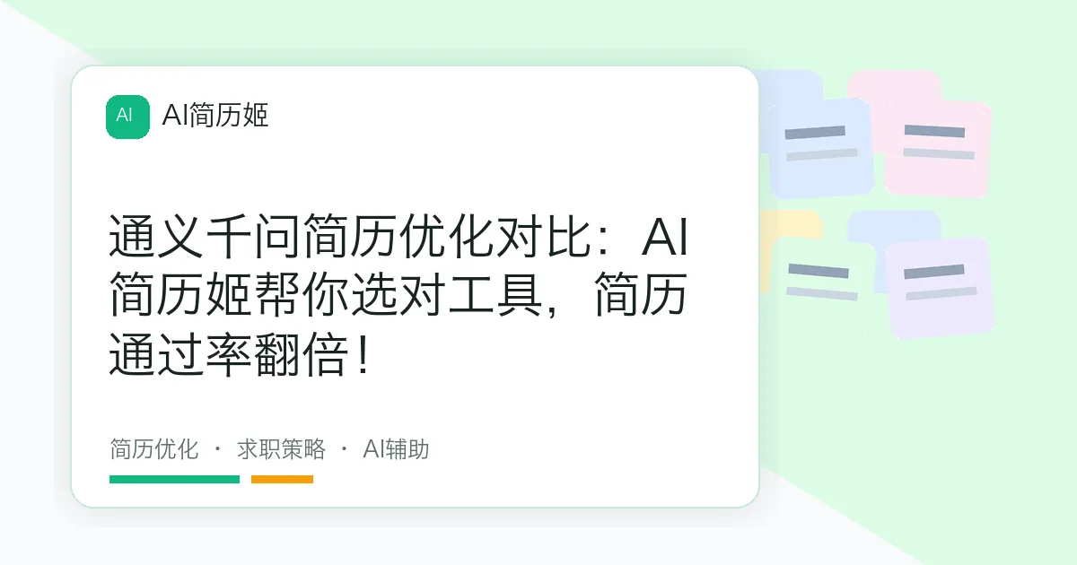 通义千问简历优化对比：AI简历姬帮你选对工具，简历通过率翻倍！