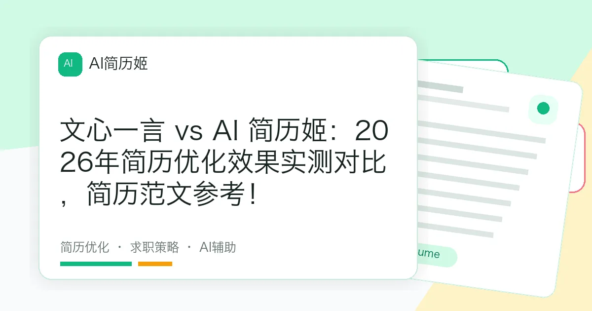 文心一言 vs AI 简历姬：2026年简历优化效果实测对比，简历范文参考！