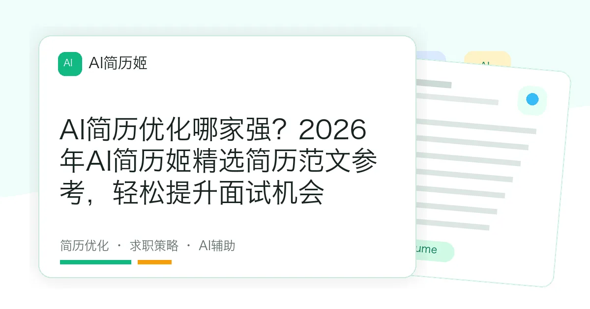 AI简历优化哪家强？2026年AI简历姬精选简历范文参考，轻松提升面试机会